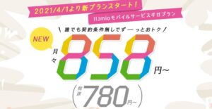 月額858円から使えるIIJの新料金のメリット・デメリット